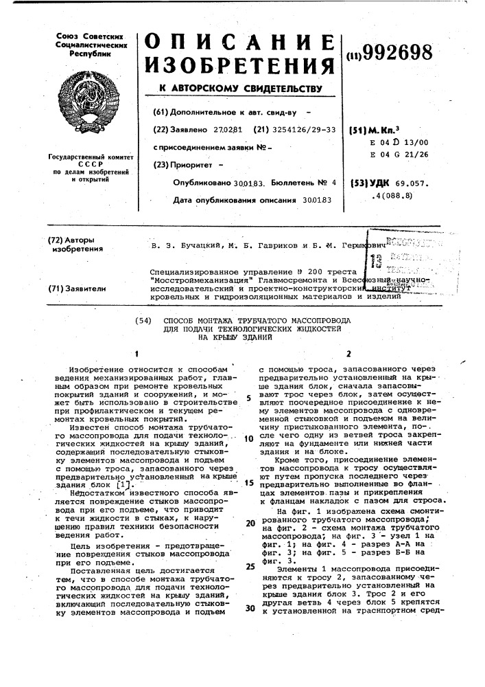 Способ монтажа трубчатого массопровода для подачи технологических жидкостей на крышу зданий (патент 992698)