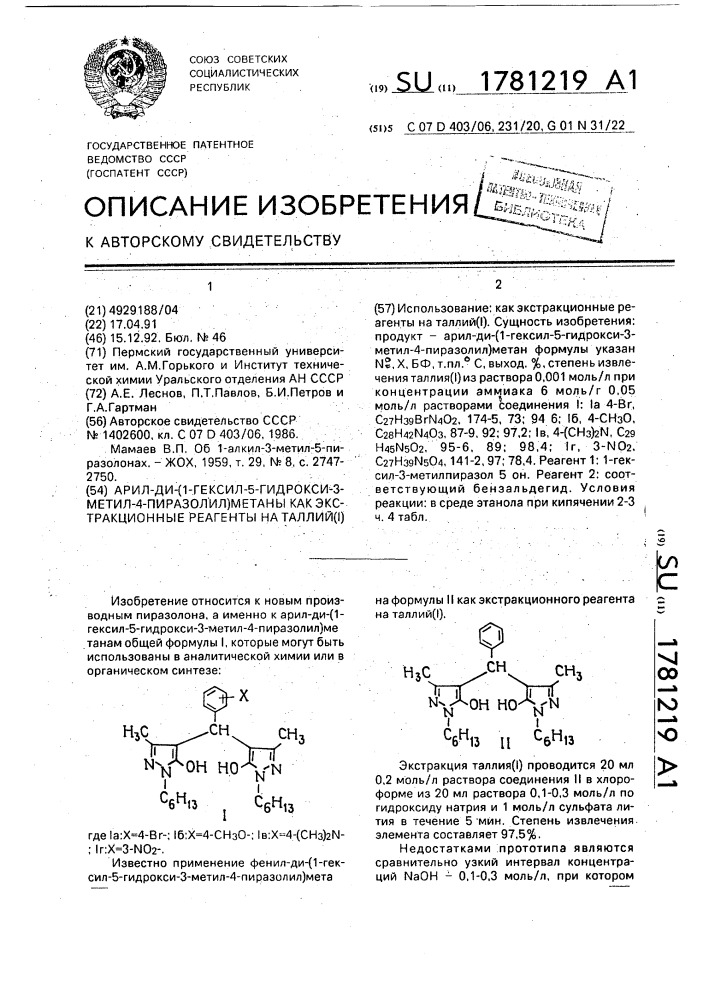 Арил-ди-(1-гексил-5-гидрокси-3-метил-4-пиразолил)метаны как экстракционные реагенты на таллий (i) (патент 1781219)