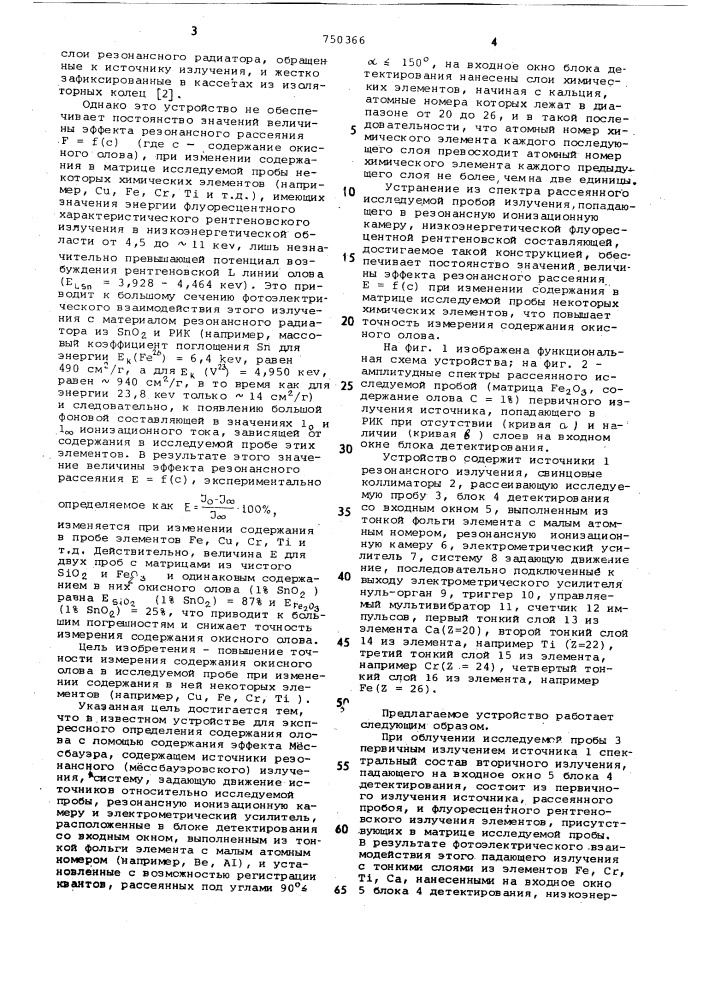 Устройство для экспрессного определения содержания окисного олова (патент 750366)