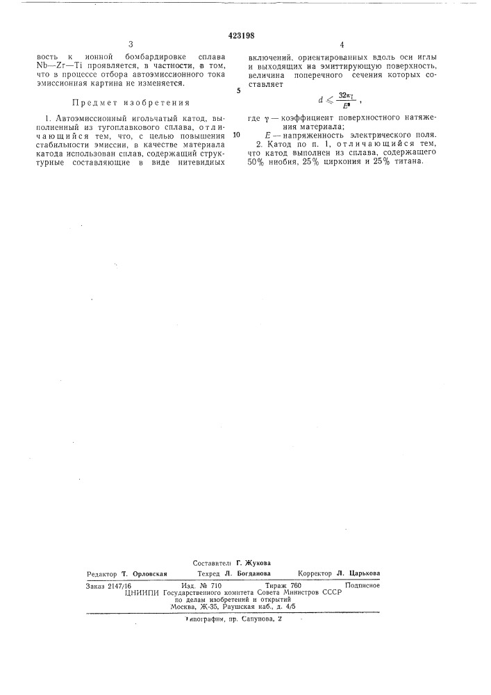 Автоэмиссионный игольчатый катод (патент 423198)