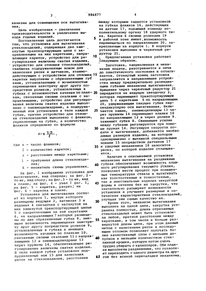 Установка для вытягивания стеклоизделий (патент 986877)