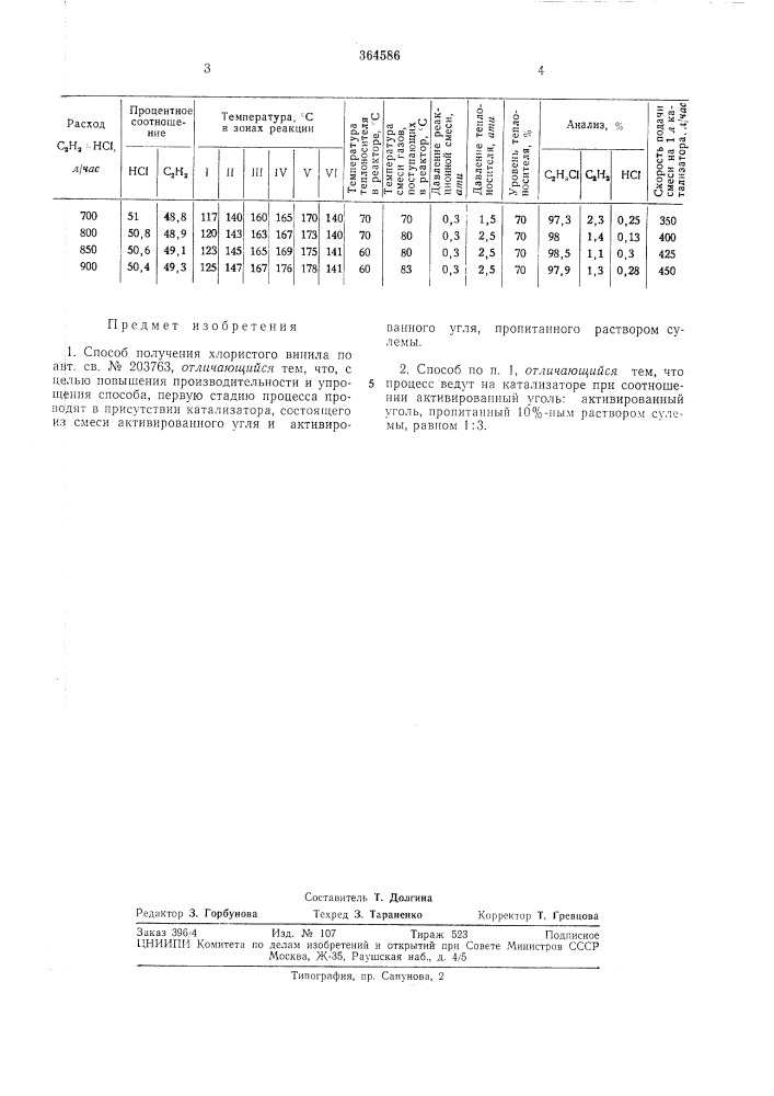 Способ получения хлористого винила (патент 364586)