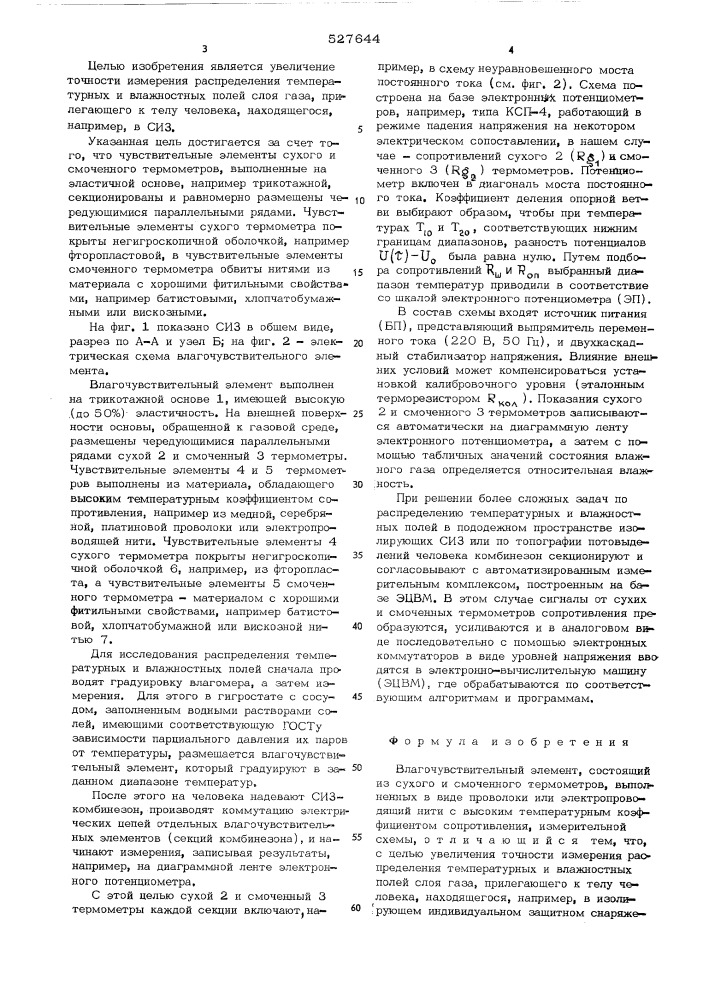 Влагочувствительный элемент (патент 527644)