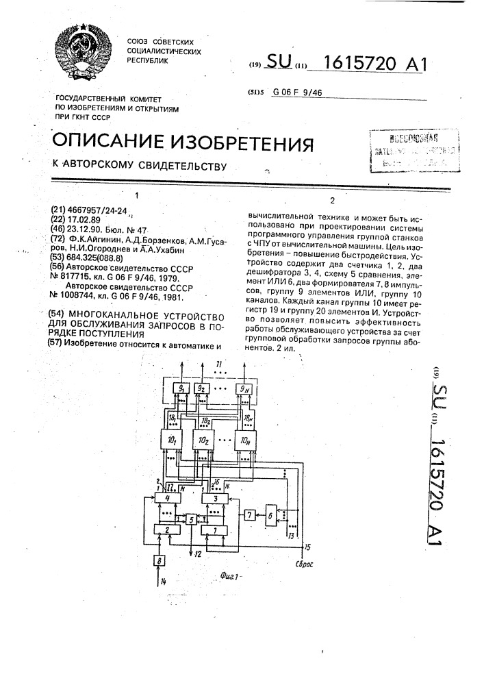 Многоканальное устройство для обслуживания запросов в порядке поступления (патент 1615720)