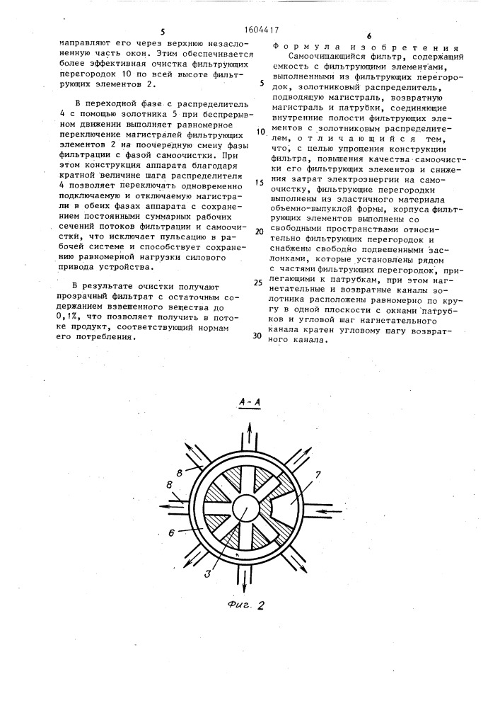 Самоочищающийся фильтр (патент 1604417)