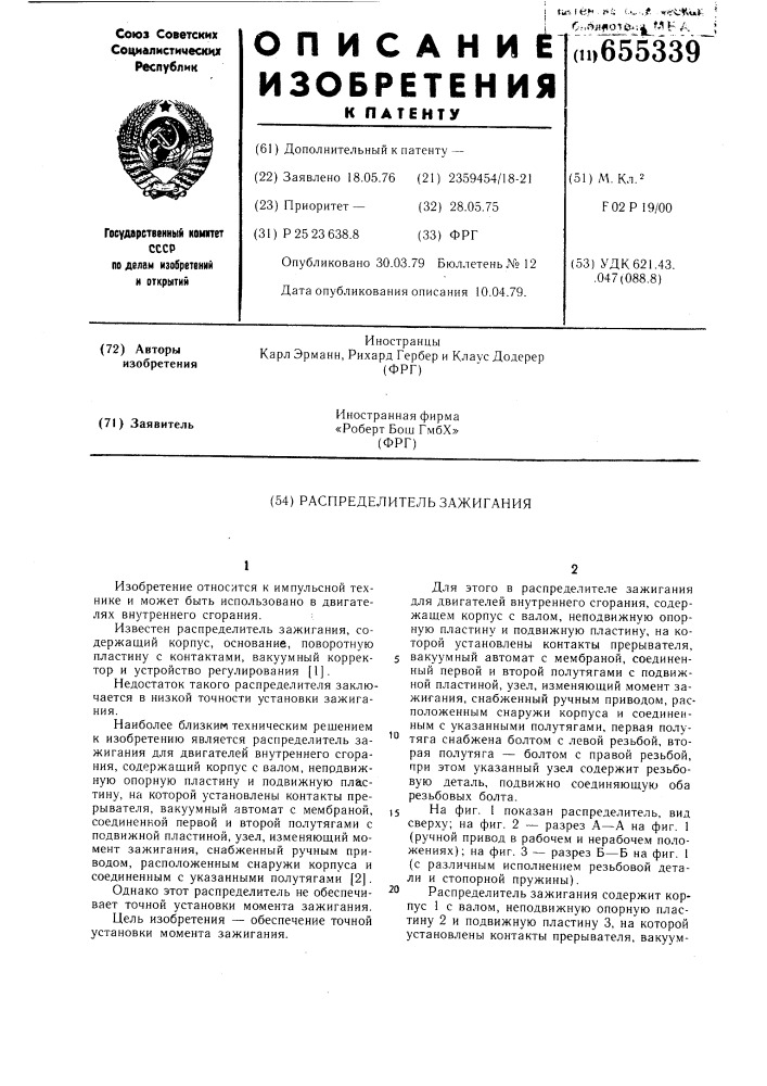 Распределитель зажигания (патент 655339)
