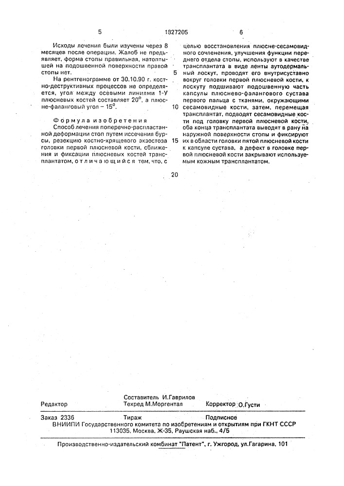 Способ лечения поперечно-распластанной деформации стоп (патент 1827205)