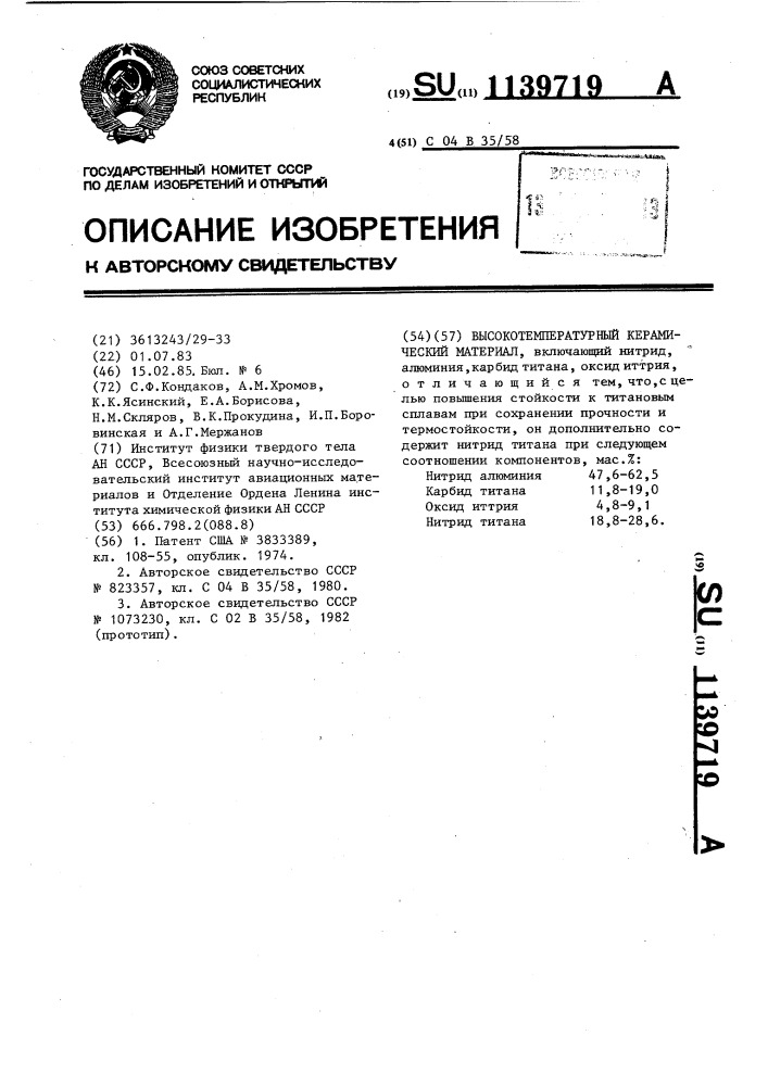 Высокотемпературный керамический материал (патент 1139719)