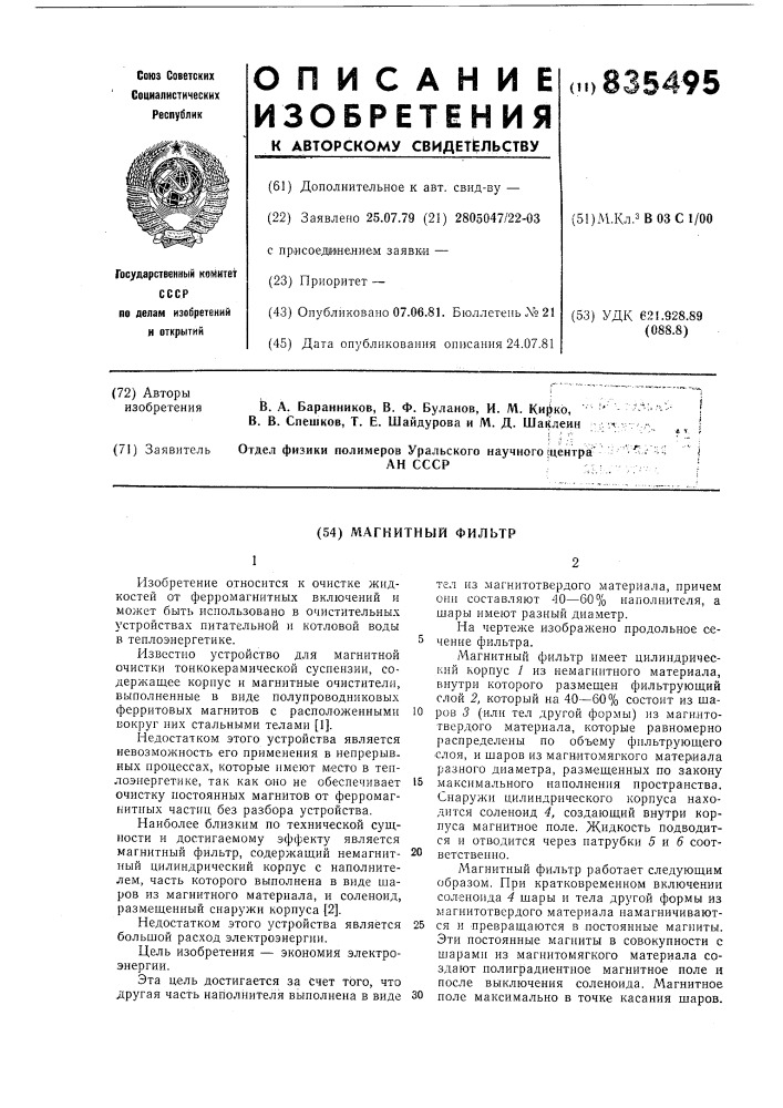 Магнитный фильтр (патент 835495)