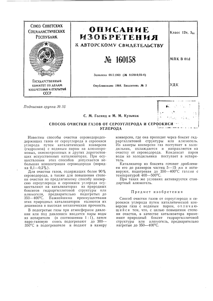 Патент ссср  160158 (патент 160158)