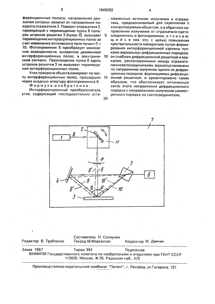 Интерференционный преобразователь угла (патент 1649262)