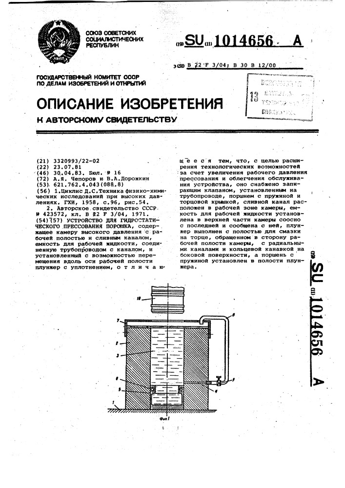 Устройство для гидростатического прессования порошка (патент 1014656)