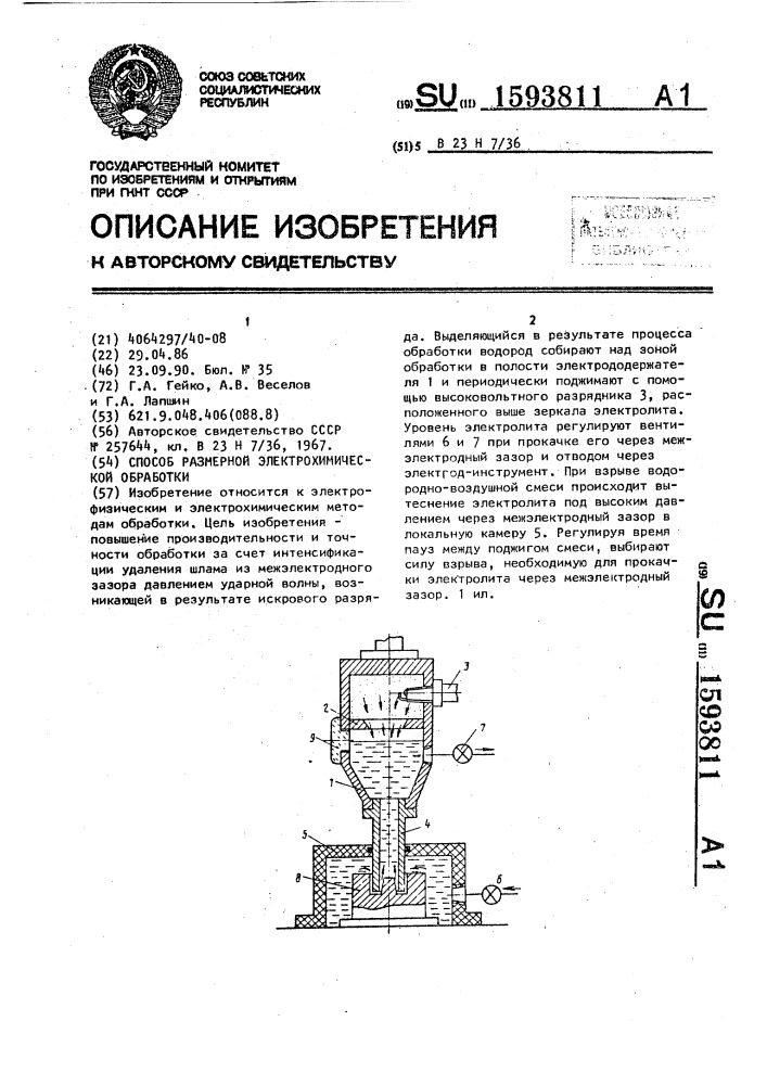 Способ размерной электрохимической обработки (патент 1593811)