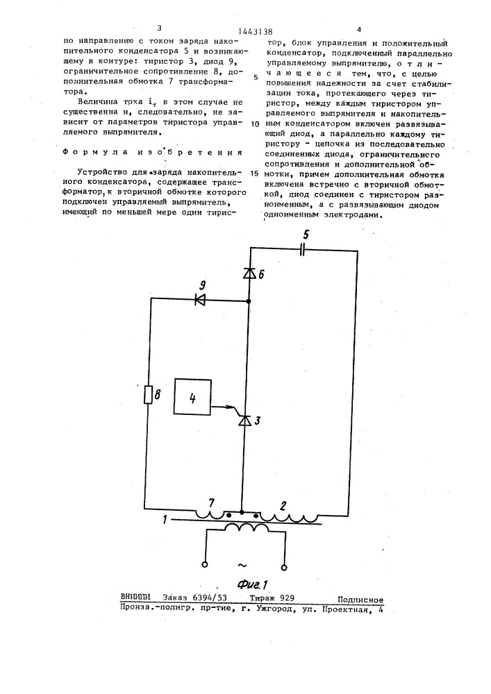 Устройство для заряда накопительного конденсатора (патент 1443138)
