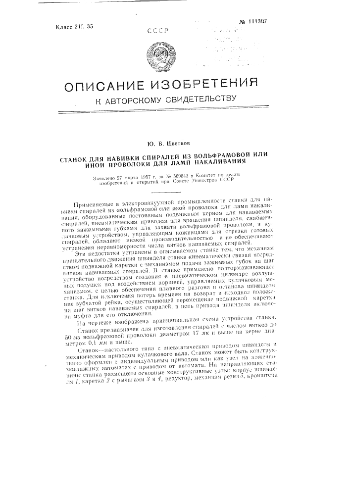 Станок для навивки спиралей из вольфрамовой или иной проволоки для ламп накаливания (патент 111307)