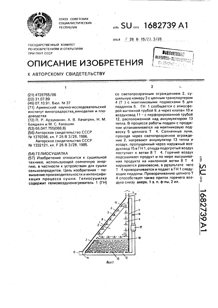 Гелиосушилка (патент 1682739)