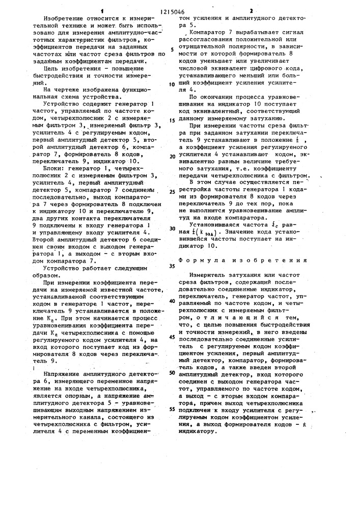 Измеритель затухания или частот среза фильтров (патент 1215046)