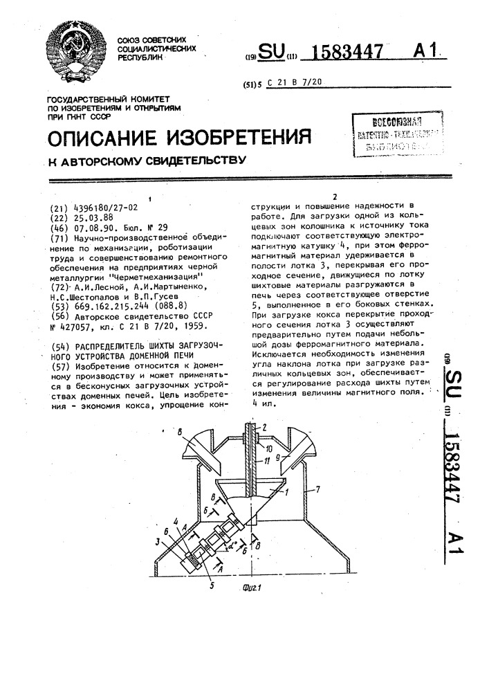 Распределитель шихты загрузочного устройства доменной печи (патент 1583447)