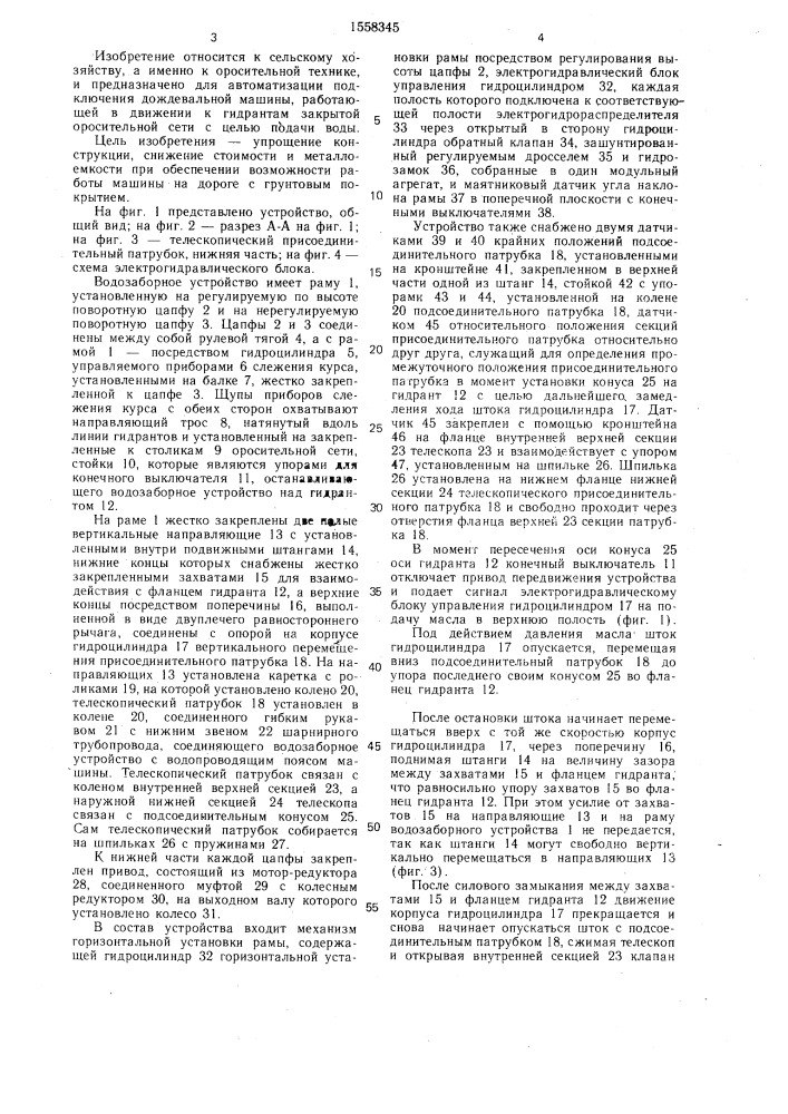 Водозаборное устройство дождевальной машины от гидрантов напорной сети (патент 1558345)
