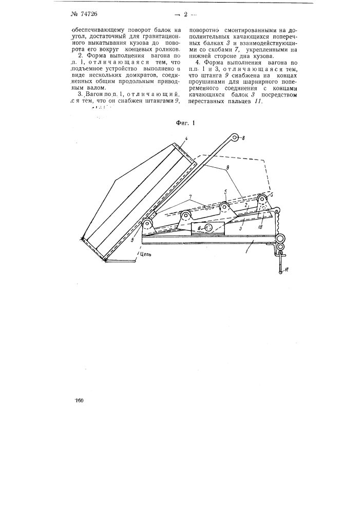 Саморазгружающийся вагон с опрокидным кузовом (патент 74726)