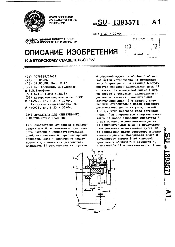 Вращатель для непрерывного и прерывистого вращения (патент 1393571)