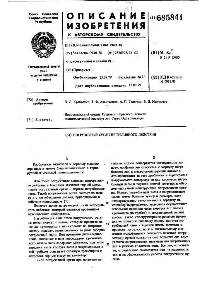 Погрузочный орган непрерывного действия (патент 685841)