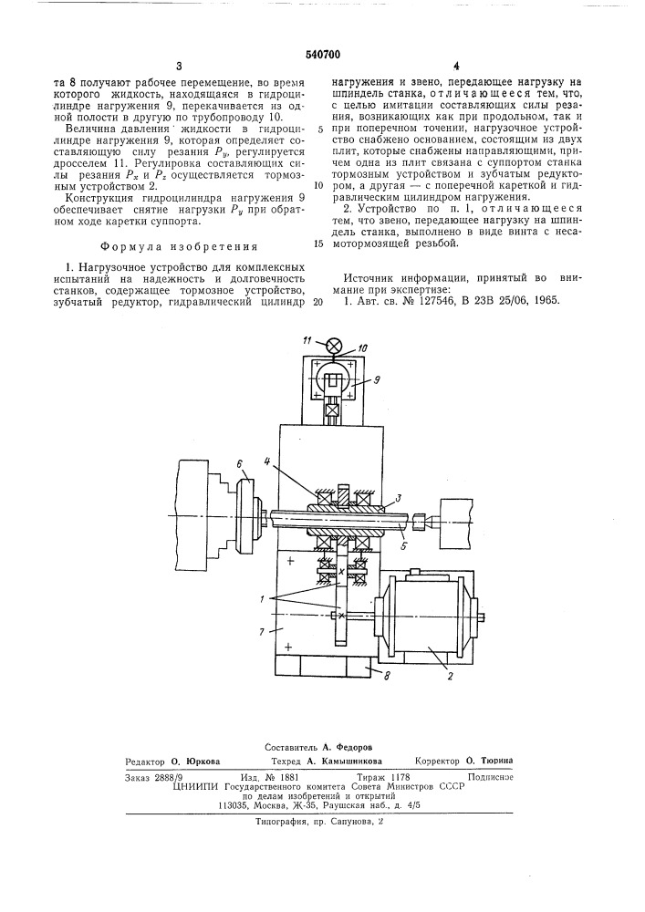 Нагрузочное устройство для комплексных испытаний на надежность и долговечность станков (патент 540700)