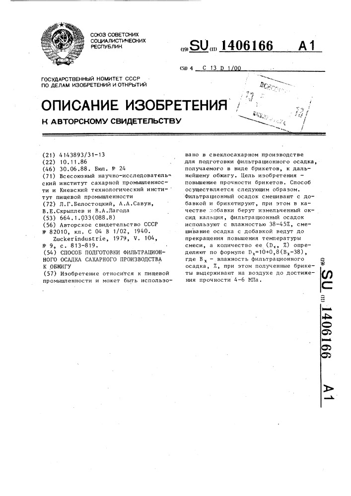 Способ подготовки фильтрационного осадка сахарного производства к обжигу (патент 1406166)