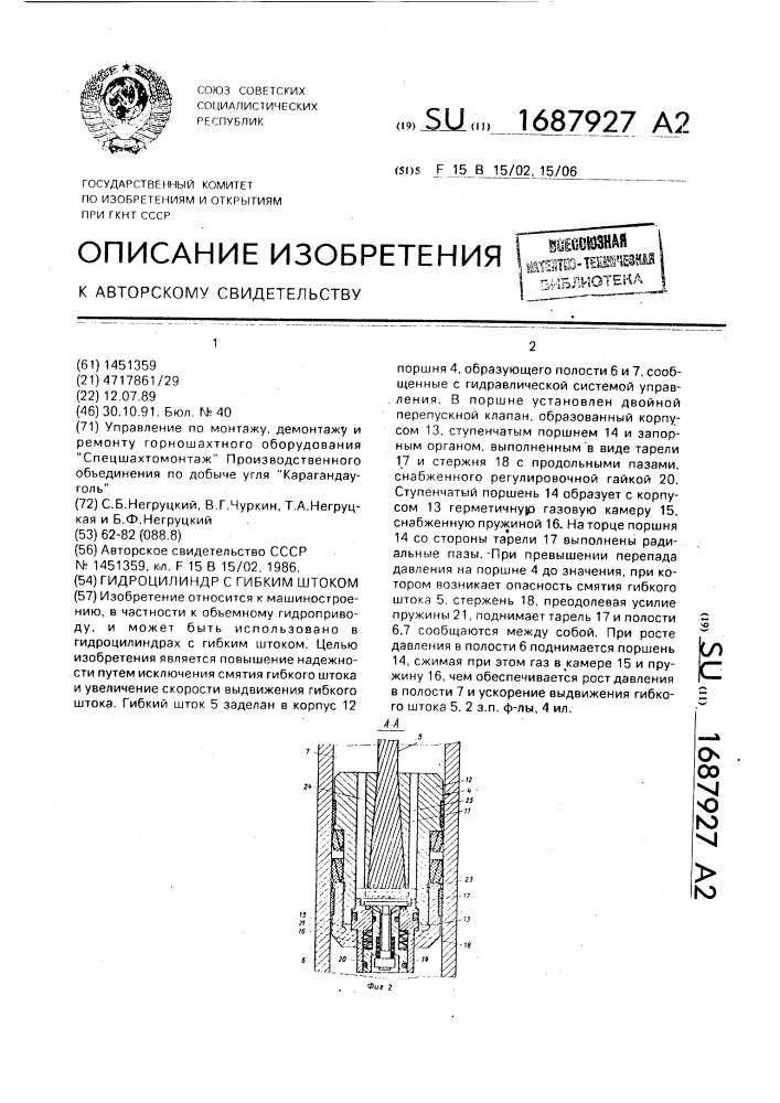 Гидроцилиндр с гибким штоком (патент 1687927)