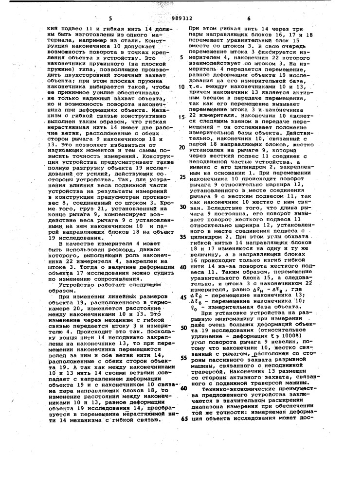 Устройство для измерения линейной деформации объекта (патент 989312)