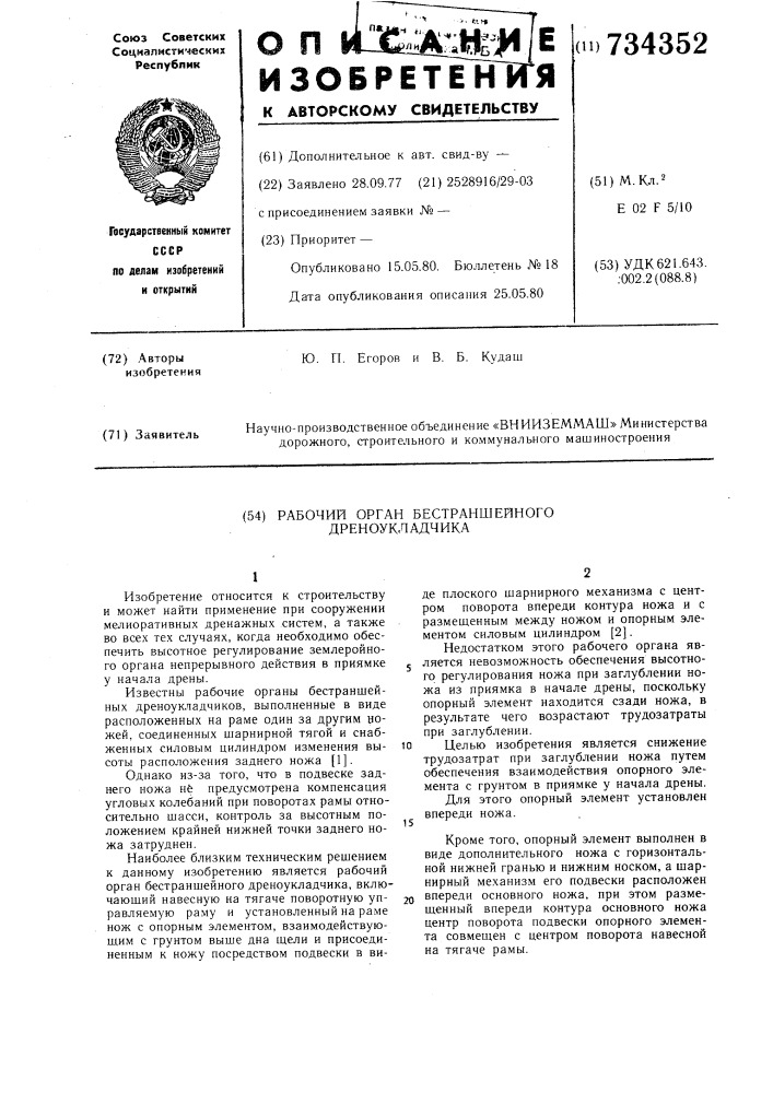 Рабочий орган бестраншейного дреноукладчика (патент 734352)