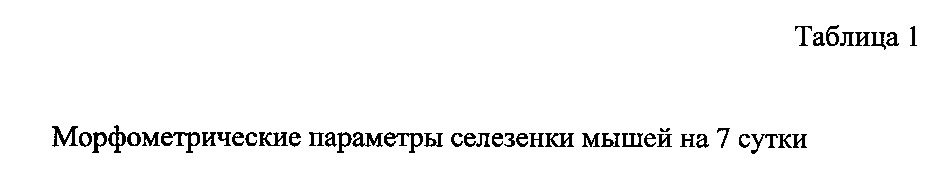 Способ восстановления лимфоидной ткани селезенки лабораторных животных (патент 2639404)