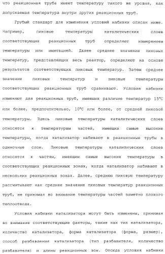 Способ каталитического окисления в паровой фазе и способ получения (мет)акролеина или (мет)акриловой кислоты этим способом (патент 2309936)