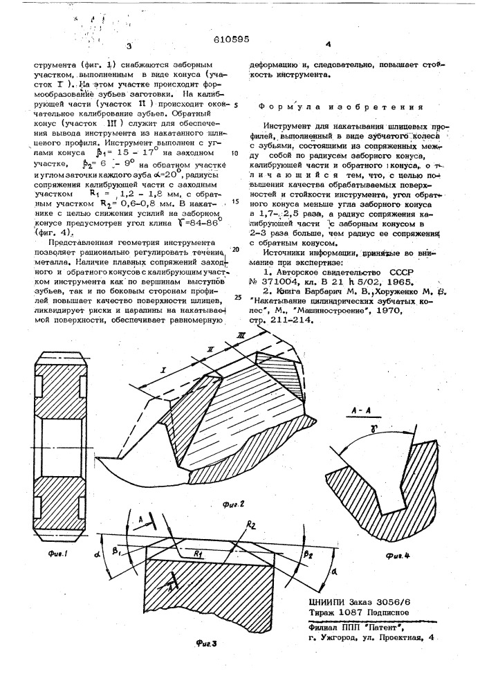 Инструмент для накатывания шлицевых профилей (патент 610595)