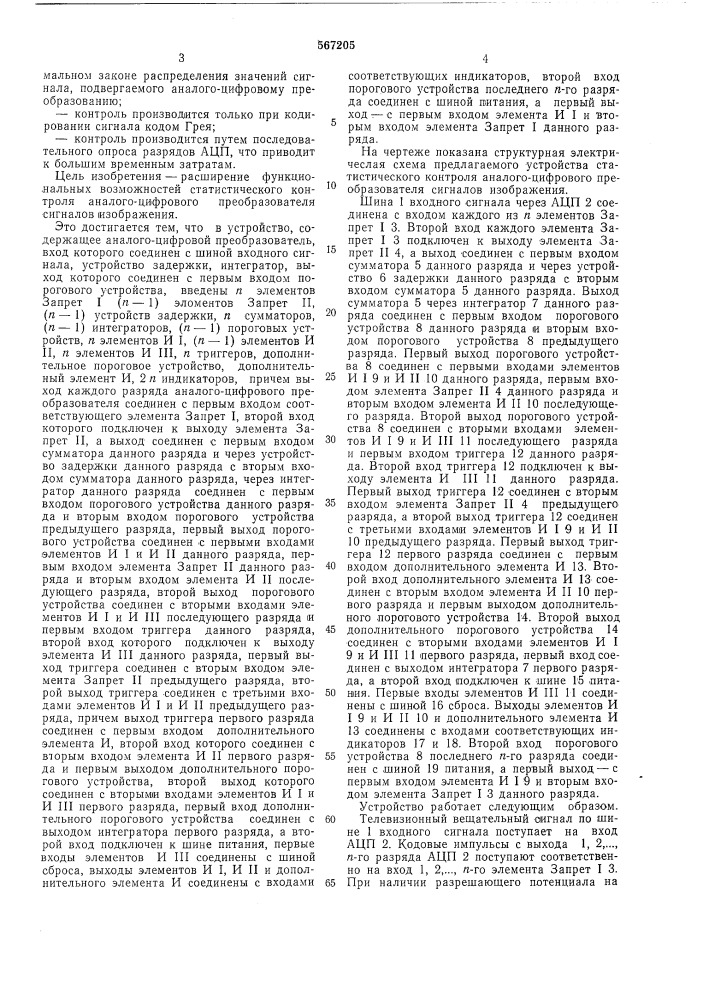 Устройство статистического контроля аналого-цифрового преобразователя сигналов изображения (патент 567205)