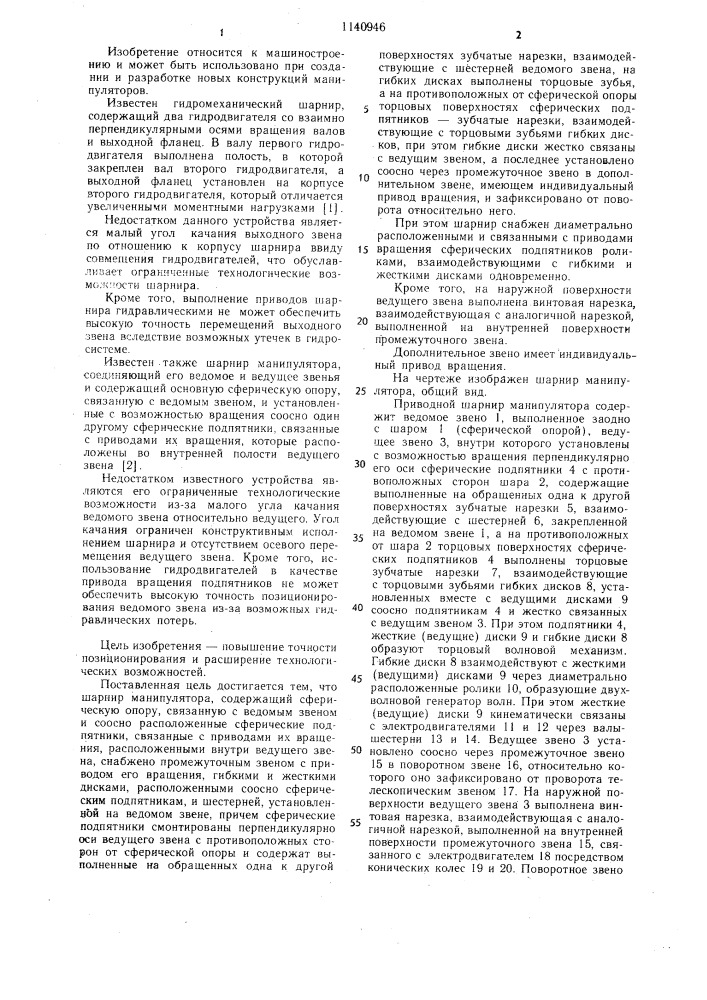 Шарнир манипулятора (патент 1140946)