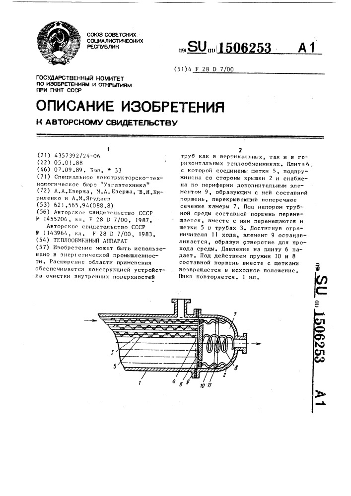 Теплообменный аппарат (патент 1506253)