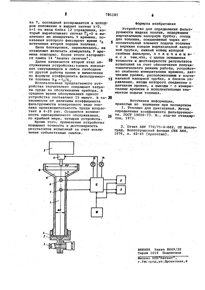 Устройство для определения фильтруемости жидких топлив (патент 781181)