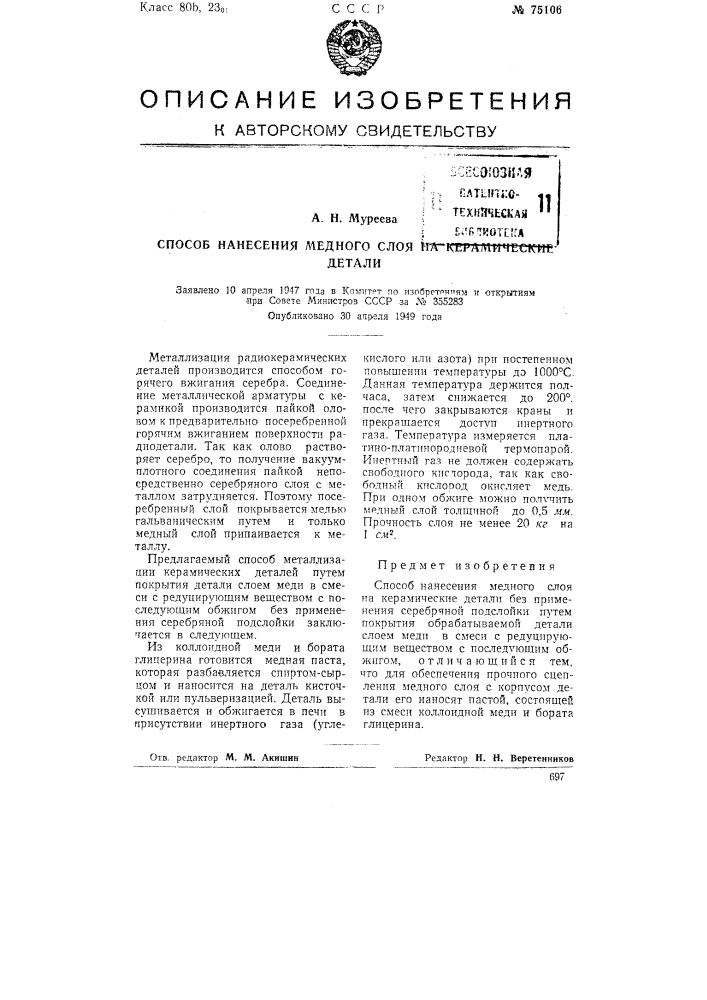 Способ нанесения медного слоя на керамические детали (патент 75106)