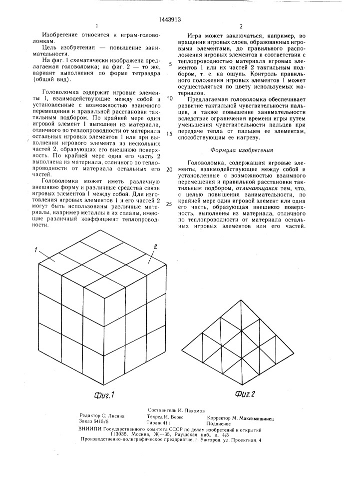 Головоломка "фокус (патент 1443913)