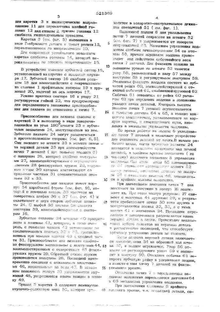 Устройство для отделения детали от пачки (патент 521369)