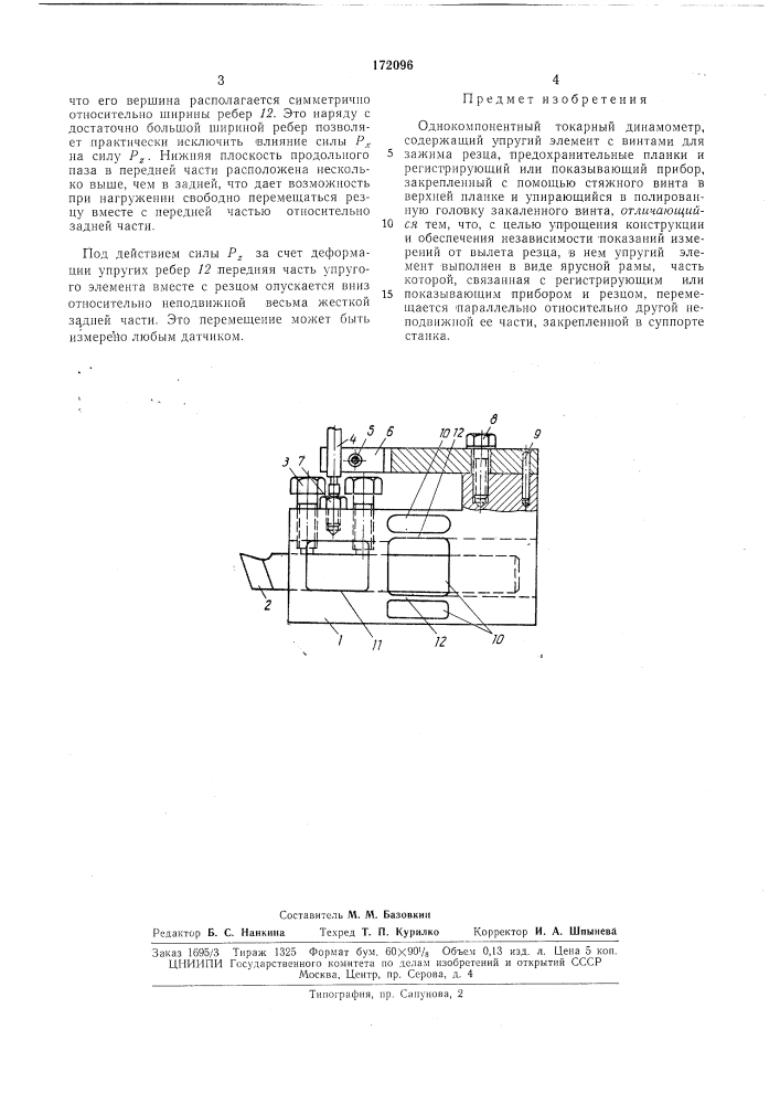 Однокомпонентный токарный динамометр (патент 172096)