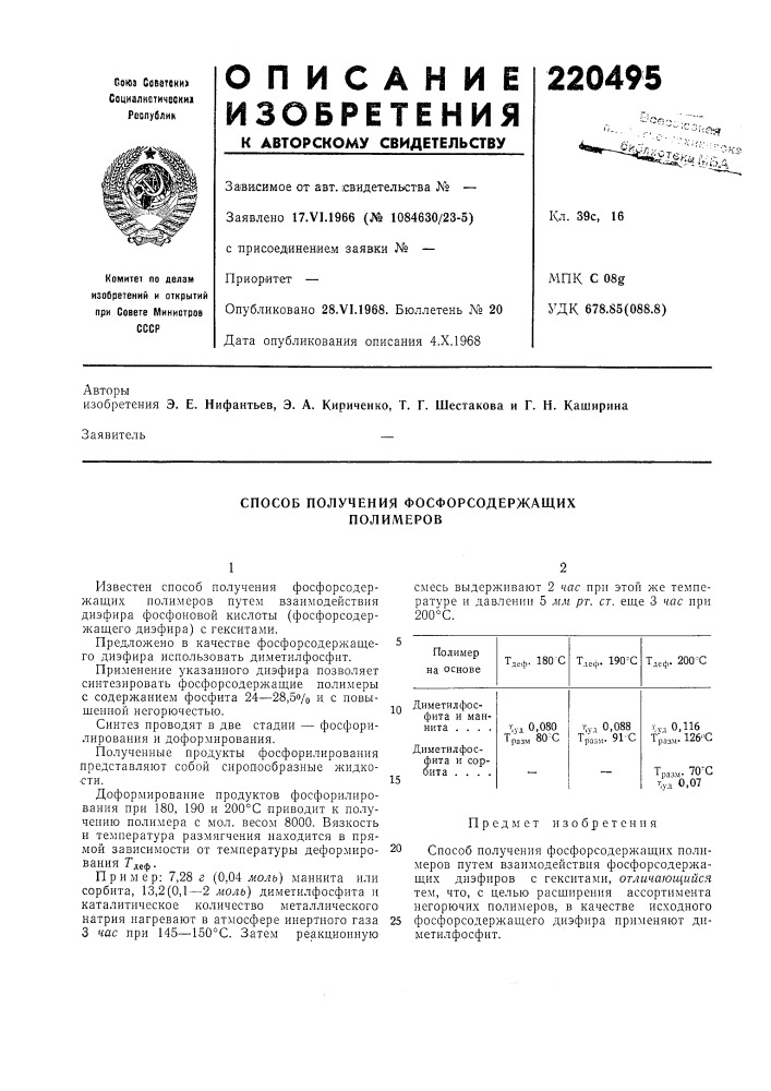 Способ получения фосфорсодержащих полимеров (патент 220495)