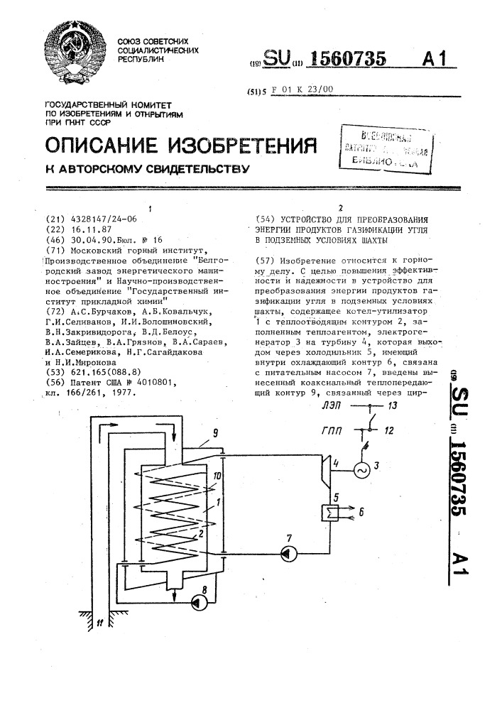 Устройство для преобразования энергии продуктов газификации угля в подземных условиях шахты (патент 1560735)