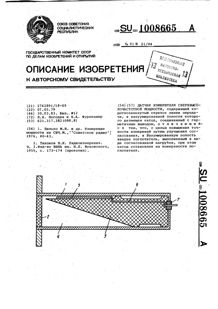 Датчик измерителя сверхвысокочастотной мощности (патент 1008665)