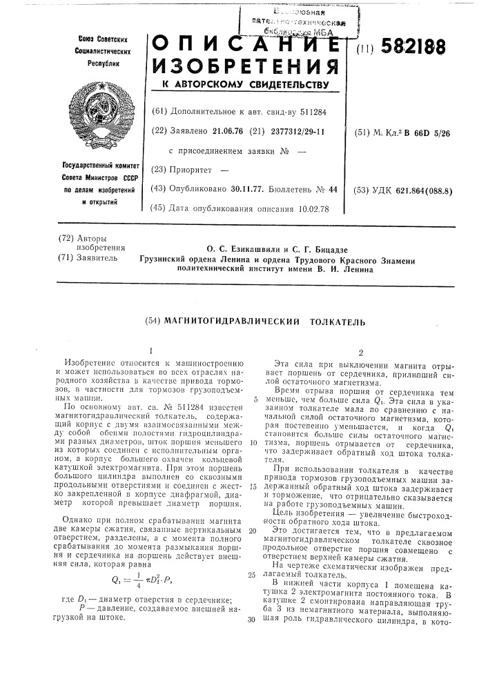 Магнитогидравлический толкатель (патент 582188)