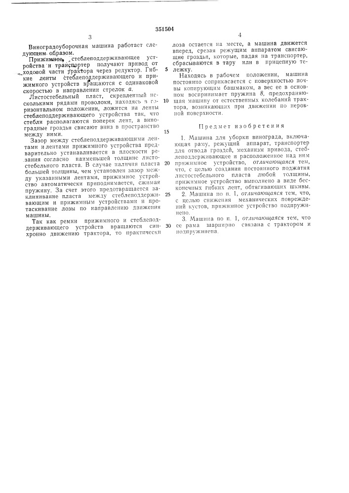 Машина для уборки винограда (патент 351504)