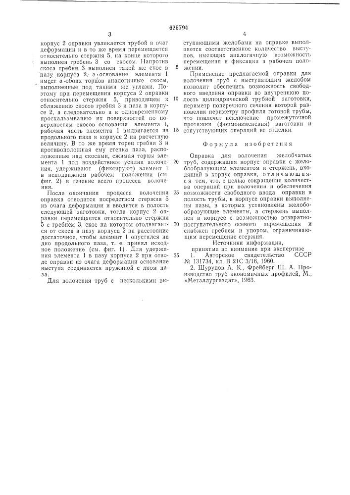 Оправка для волочения желобчатых труб (патент 625794)