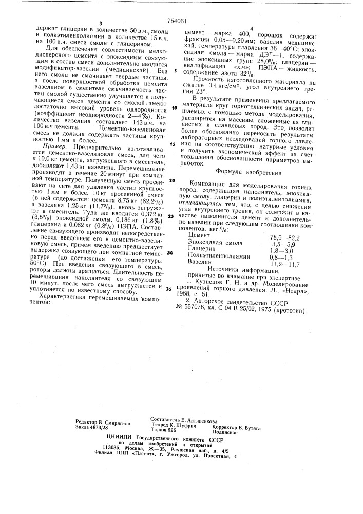 Композиция для моделирования горных пород (патент 754061)