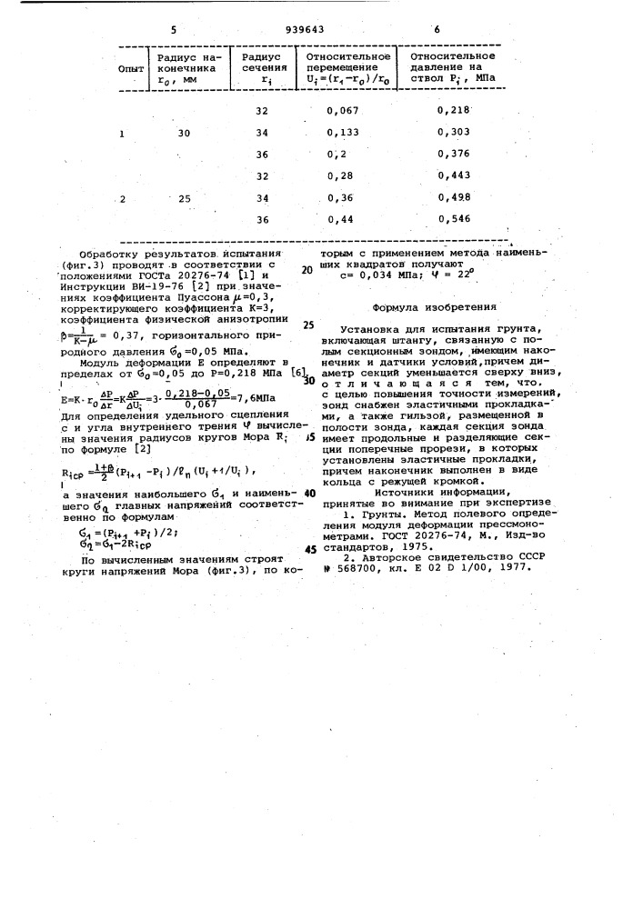 Устройство для испытания грунта (патент 939643)